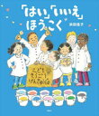 【3980円以上送料無料】「はい」「いいえ」ほうこく/浜田桂子/作