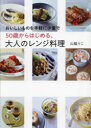 【3980円以上送料無料】50歳からはじめる、大人のレンジ料理 おいしいものを手軽に少量で/山脇りこ/著