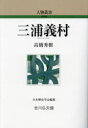 【予告3月5日ポイント10倍】【3980円以上送料無料】三浦義村／高橋秀樹／著