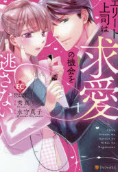 【3980円以上送料無料】エリート上司は求愛の機会を逃さない　1／秀真／漫画　水守真子／原作