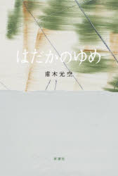 【3980円以上送料無料】はだかのゆめ／甫木元空／著