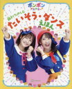 【3980円以上送料無料】ボンボンアカデミー親子でたのしむたいそう・ダンスえほん/講談社/編(3)