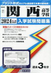 【3980円以上送料無料】’24　関西高等学校／