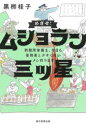 【3980円以上送料無料】めざせ！ムショラン三ツ星　刑務所栄養士、今日も受刑者とクサくないメシ作ります／黒柳桂子／著