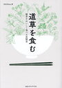 【3980円以上送料無料】道草を食む 雑草をおいしく食べる実験室/Michikusa/著