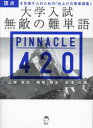 【3980円以上送料無料】大学入試無敵の難単語PINNACLE 420/山崎竜成/著 駒橋輝圭/著 萩澤大輝/著