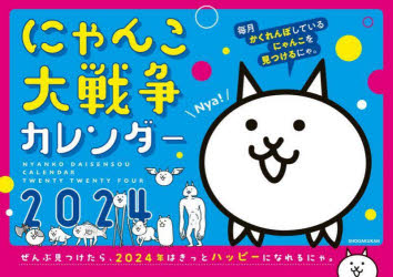 【3980円以上送料無料】’24　にゃんこ大戦争カレンダー／