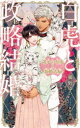 【3980円以上送料無料】白虎と政略結婚 〔2〕/櫛野ゆい/著