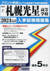 【3980円以上送料無料】’24　札幌光星高等学校／