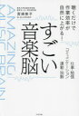 【3980円以上送料無料】すごい音楽脳 聴くだけで作業効率が自然に上がる! 仕事・勉強・コミュニケーション・運動・加齢/宮崎敦子/著