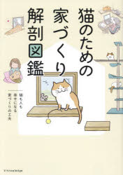 【3980円以上送料無料】猫のための家づくり解剖図鑑　猫も人も幸せになる家づくりの工夫／