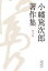 【送料無料】小幡篤次郎著作集　第3巻／小幡篤次郎／著　小幡篤次郎著作集編集委員会／編