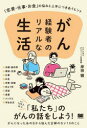 【3980円以上送料無料】がん経験者のリアルな生活 「恋愛・仕事・お金」の悩みと上手につきあうヒント/岸田徹/著(3)