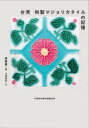 【3980円以上送料無料】台湾和製マジョリカタイルの記憶/康【ダク】錫/著 大洞敦史/訳