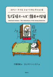 【3980円以上送料無料】名探偵ホームズ瀕死の探偵/アーサー・コナン・ドイル/作 千葉茂樹/訳 ヨシタケシンスケ/絵