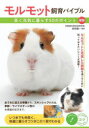 【3980円以上送料無料】モルモット飼育バイブル 長く元気に暮らす50のポイント/田向健一/監修