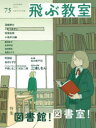 【3980円以上送料無料】飛ぶ教室 児童文学の冒険 75(2023AUTUMN)/飛ぶ教室編集部/編集