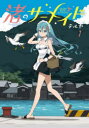 【3980円以上送料無料】渚のサーメイド 1/テルヤ/著