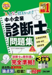 【3980円以上送料無料】みんなが欲しかった！中小企業診断士の問題集　2024年度版上／TAC株式会社（中小企業診断士講座）／編著