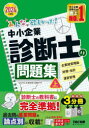 みんなが欲しかった！中小企業診断士シリーズ TAC株式会社出版事業部 中小企業診断士 147，167，147P　21cm ミンナ　ガ　ホシカツタ　チユウシヨウ　キギヨウ　シンダンシ　ノ　モンダイシユウ　2024−1　2024−1　ミンナ　ガ　ホシカツタ　チユウシヨウ　キギヨウ　シンダンシ　シリ−ズ　キギヨウ　ケイエイ　リロン　ザイム　カイケイ　ウンエイ　カンリ タツク／シユツパン