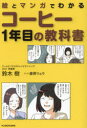 【3980円以上送料無料】絵とマンガでわかるコーヒー1年目の教科書/鈴木樹/著 藤野リョウ/マンガ