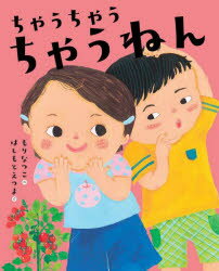 【3980円以上送料無料】ちゃうちゃうちゃうねん／もりなつこ／作　はしもとえつよ／絵