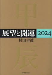 【3980円以上送料無料】展望と開運　2024／村山幸徳／著