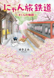 【3980円以上送料無料】にゃん旅鉄道　さくらの物語／ゆきよみ／著　芦ノ牧温泉駅を守る会／監修