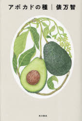 【3980円以上送料無料】アボカドの種／俵万智／著