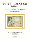 【3980円以上送料無料】ジンジャーとピクルスのおはなし/ビアトリクス・ポター/作・絵 川上未映子/訳