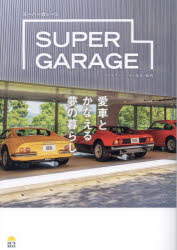 【3980円以上送料無料】SUPER　GARAGE　愛車とかなえる夢の暮らし／日本スーパーカー協会／監修 1