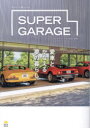 【3980円以上送料無料】SUPER　GARAGE　愛車とかなえる夢の暮らし／日本スーパーカー協会／監修
