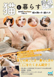 【3980円以上送料無料】猫と暮らす　動物系YouTuberが教える猫の飼い方・過ごし方／ひのき猫／監修