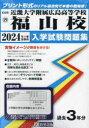 【3980円以上送料無料】’24 近畿大学附属広島高等学校福山校／