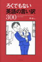 【3980円以上送料無料】ろくでもない英語の言い訳300／中山／著