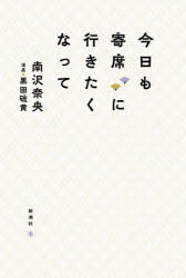 【3980円以上送料無料】今日も寄席に行きたくなって／南沢奈央／著　黒田硫黄／漫画