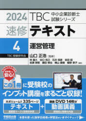 【3980円以上送料無料】速修テキスト 2024−4/山口正浩/監修