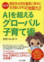 【3980円以上送料無料】AIを超えるグローバル子育て術 想定外の世を最高に幸せに生き抜くカギは「地頭力」!/スカーレット/著
