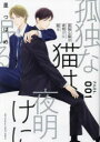 【3980円以上送料無料】孤独な猫は夜明けに眠る 1/里つばめ