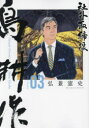 【3980円以上送料無料】社外取締役島耕作 03/弘兼憲史/著