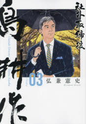 【3980円以上送料無料】社外取締役島耕作　03／弘兼憲史／著