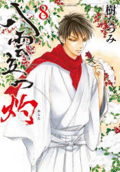 【3980円以上送料無料】八雲立つ 灼（あらた） 8／樹なつみ／著