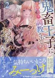 【3980円以上送料無料】鬼畜王子に無理やり調教されておかしく　2／アンソロジー