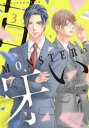 【3980円以上送料無料】MONSTERの甘い牙 3/伊吹楓/漫画 橘いろか/原作