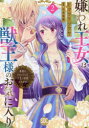 【3980円以上送料無料】嫌われ王女は獣王様のお気に入り 2/今井真維