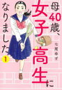 【3980円以上送料無料】母40歳、女子高生になりました 1/七尾ゆず/著