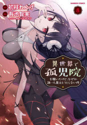 【3980円以上送料無料】異世界で孤児院を開いたけど、なぜか誰　8／初枝れんげ