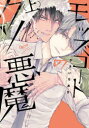 【3980円以上送料無料】モッズコートのクソ悪魔 上/かさいちあき