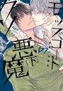 【3980円以上送料無料】モッズコートのクソ悪魔 下/かさいちあき
