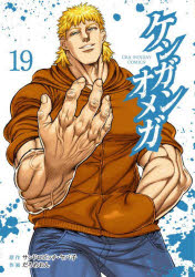V Jump C - 【3980円以上送料無料】ケンガンオメガ　19／サンドロビッチ・ヤバ子／原作　だろめおん／作画